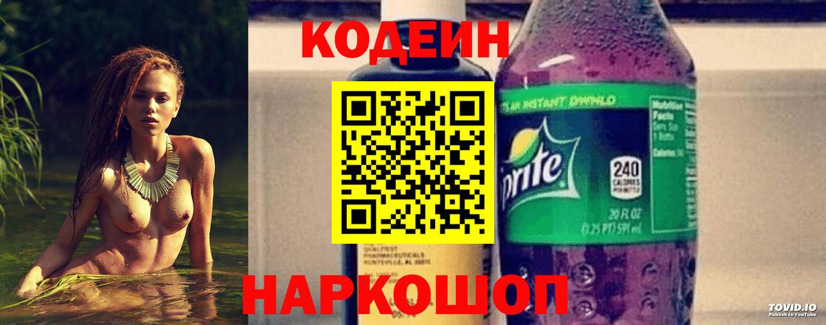 Лиски  Кодеин Purple Drank  Вход с VPN  Кодеиновый сироп Lean напиток Lean (лин) 
